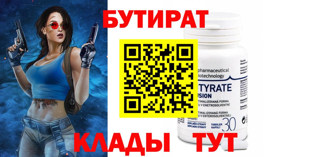 Туапсе  БУТИРАТ BDO 33%  Вход с VPN 