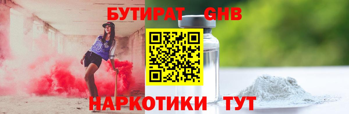 Бутират 1.4BDO Туапсе