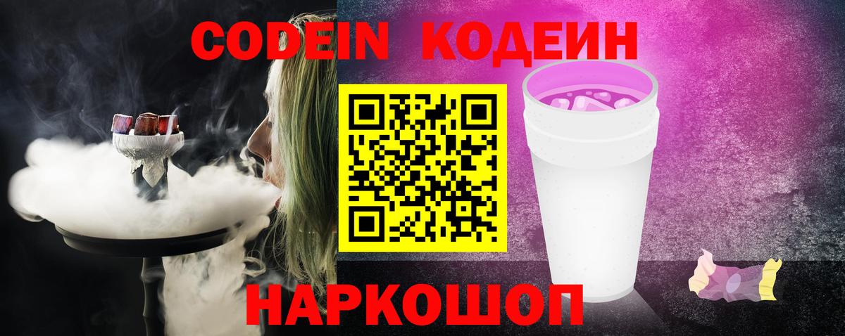 Кодеиновый сироп Lean Purple Drank  Вход с VPN  Кодеин Purple Drank  Туапсе 